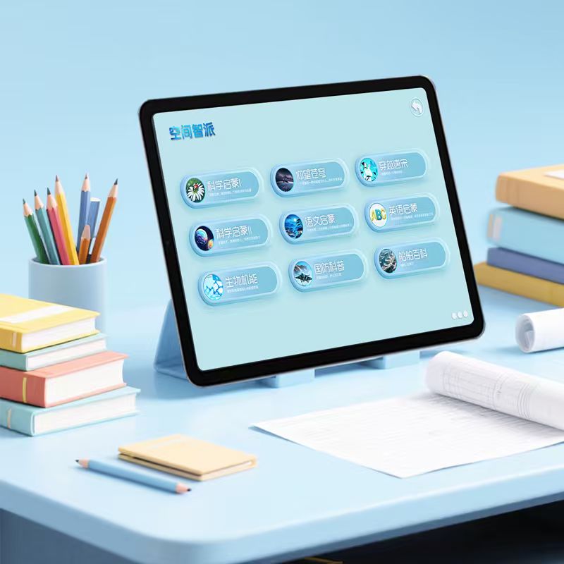 空间智派·AR学习平板