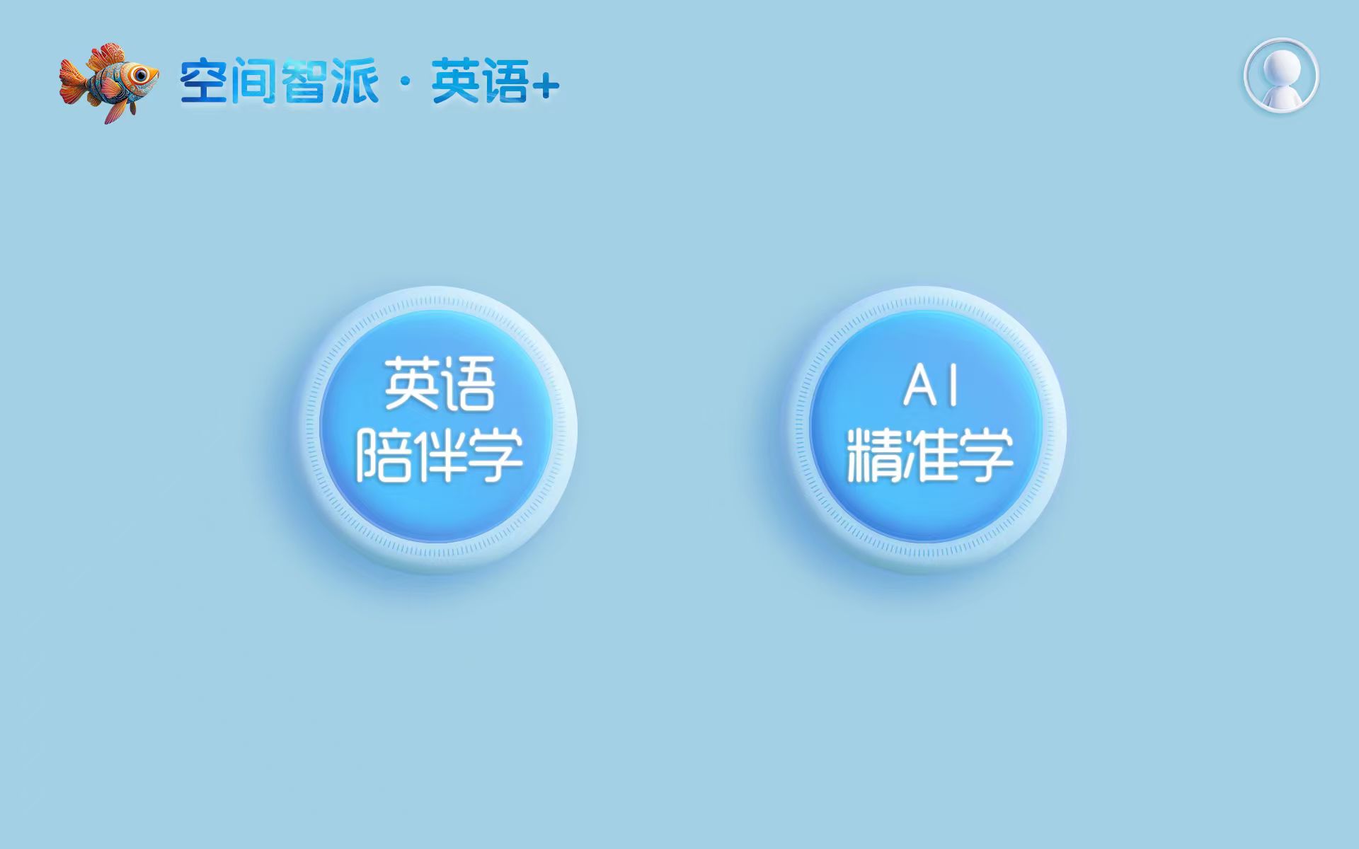 空间智派·英语+学习平板