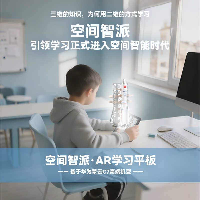 空间智派·AR学习平板