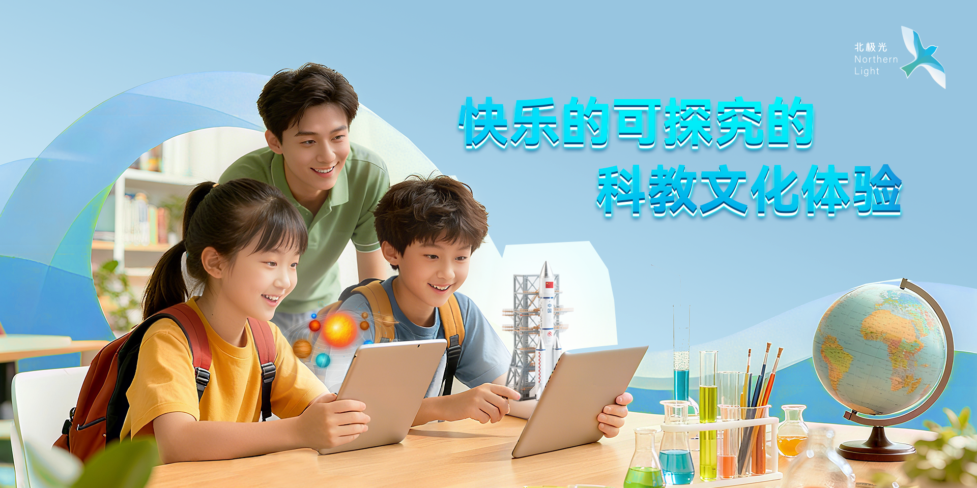 快乐的可探究的科教文化体验